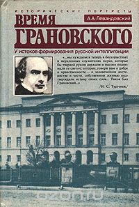 Андрей Левандовский - Время Грановского. У истоков формирования русской интеллигенции