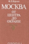 Москва. От центра до окраин