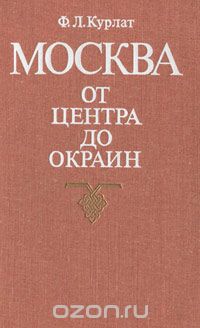 Феликс Курлат - Москва. От центра до окраин