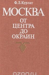 Москва. От центра до окраин