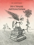 Валентин Дмитриев - По стране Литературии