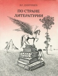 Валентин Дмитриев - По стране Литературии