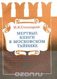 Игнатий Стеллецкий - Мертвые книги в московском тайнике