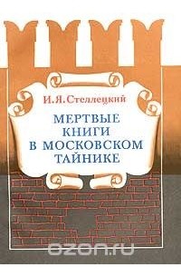 Игнатий Стеллецкий - Мертвые книги в московском тайнике
