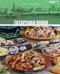 без автора - Том 22. Татарская кухня