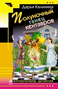 Калинина Д.А. - Полуночный танец кентавров