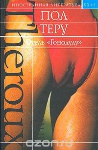 Пол Теру - Отель `Гонолулу`