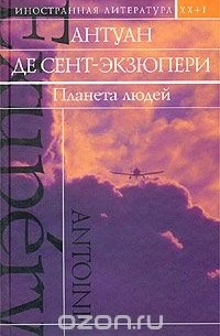 Антуан де Сент-Экзюпери - Планета людей (сборник)