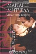 Унесенные ветром. Том 1.