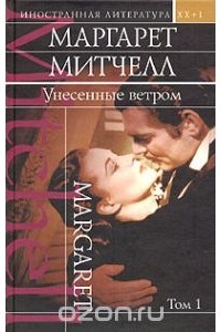 Маргарет Митчелл - Унесенные ветром. Том 1.