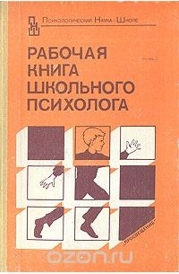  - Рабочая книга школьного психолога