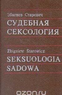 Збигнев Лев-Старович - Судебная сексология