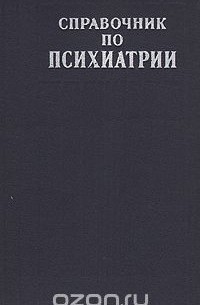 Справочник по психиатрии
