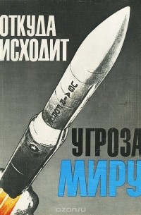 Откуда исходит угроза миру