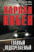 Харлан Кобен - Главный подозреваемый