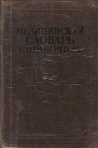 Николай Семашко - Медицинский словарь-справочник. Т. 1: Абиссинский порошок-Ишурия