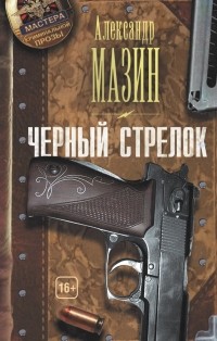 Александр Мазин - Черный стрелок