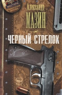 Александр Мазин - Черный стрелок