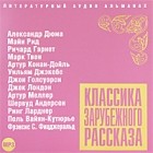 без автора - Классика зарубежного рассказа. Выпуск 4 (сборник)