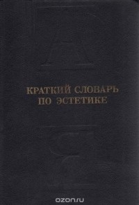 Михаил Овсянников - Краткий словарь по эстетике