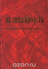 Роберт Нагаев - Недвижимость. Энциклопедический словарь