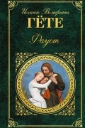 Фауст. Страдания юного Вертера