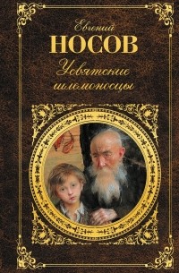 Носов Е.И. - Усвятские шлемоносцы (сборник)