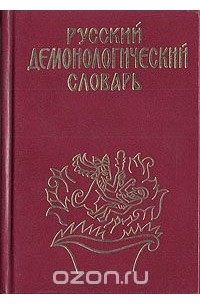 Татьяна Новичкова - Русский демонологический словарь