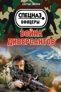 Зверев С.И. - Война диверсантов