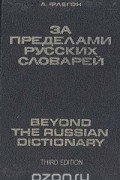 А. Флегон - За пределами русских словарей