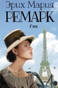 Эрих Мария Ремарк - Гэм