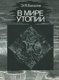 Эдуард Баталов - В мире утопии