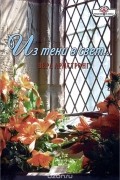 Вера Армстронг - Из тени в свет...
