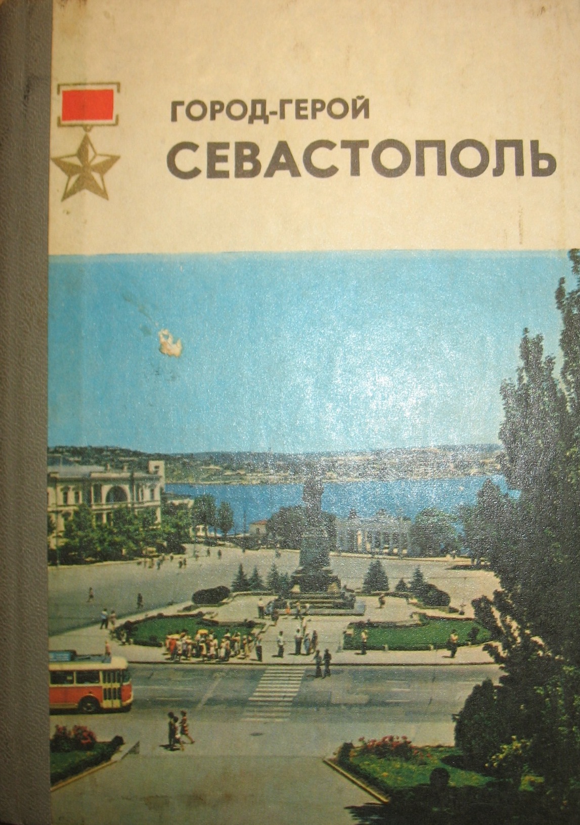 Очерки севастополя. Севастополь книга путеводитель Гармаш. Гармаш Севастополь книга. Гармаш пётр Севастополь очерк путеводииель. «Путеводитель Петра Нейдгардта обложка.