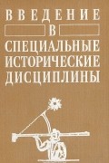 Введение в специальные исторические дисциплины