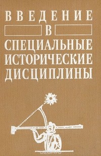  - Введение в специальные исторические дисциплины (сборник)