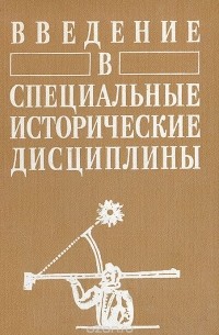  - Введение в специальные исторические дисциплины (сборник)