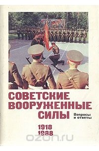  - Советские Вооруженные Силы. Вопросы и ответы