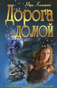 Мэри Каммингс - Дорога домой