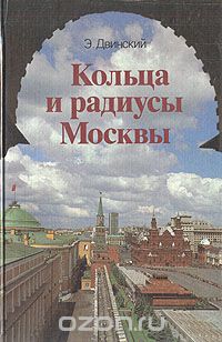 Эммануил Двинский - Кольца и радиусы Москвы