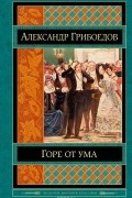 Александр Грибоедов - Горе от ума