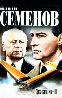 Юлиан Семенов - Экспансия-3