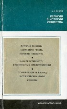 Андрей Сухов - Религия в истории общества