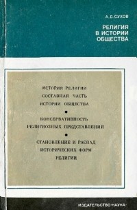 Религия в истории общества