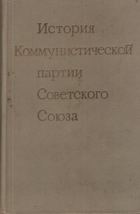  - История коммунистической партии Советского Союза