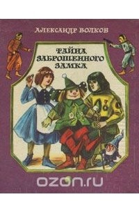 Александр Волков - Тайна заброшенного замка