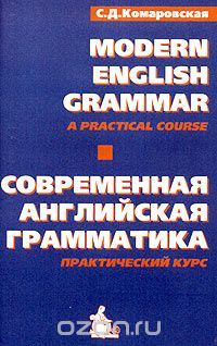 Софья Комаровская - Современная английская грамматика. Практический курс / Modern English Grammar: A Practical Course (аудиокассета)