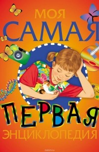 Моя самая первая энциклопедия