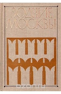  - Зодчие Москвы. В двух книгах. Книга 2