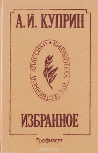 Александр Куприн - Избранное (сборник)